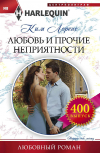 Любовь и прочие неприятности