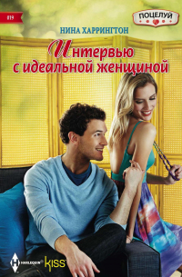 Интервью с идеальной женщиной