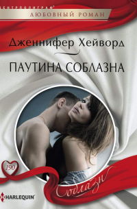 Паутина соблазна