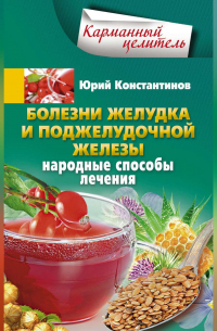 Болезни желудка и поджелудочной железы. Народные способы лечения