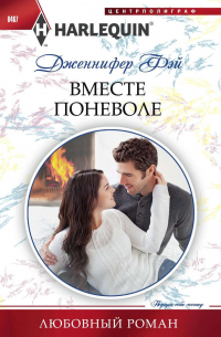 Вместе поневоле