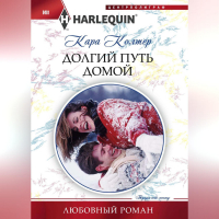 Кара Колтер - Долгий путь домой