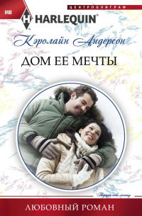 Дом ее мечты