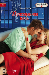 Драгоценная ночь