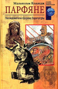 Малькольм Колледж - Парфяне. Последователи пророка Заратустры