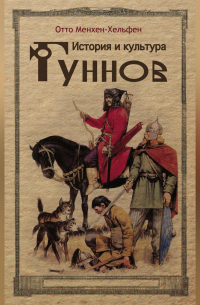 История и культура гуннов