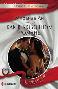 Как в любовном романе