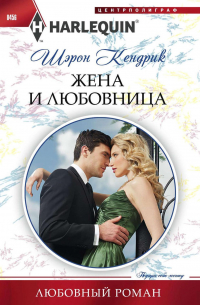 Жена и любовница