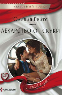 Лекарство от скуки