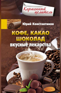 Кофе, какао, шоколад. Вкусные лекарства