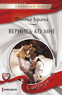 Вернись ко мне