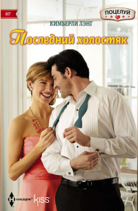 Кимберли Лэнг - Последний холостяк