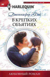 В крепких объятиях