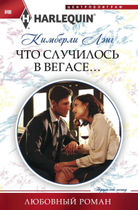 Что случилось в Вегасе…