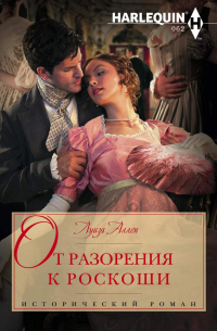 От разорения к роскоши