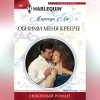 Миранда Ли - Обними меня крепче