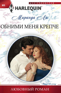 Обними меня крепче