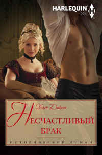 Несчастливый брак