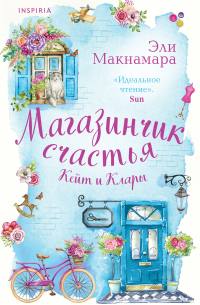 Эли Макнамара - Магазинчик счастья Кейт и Клары