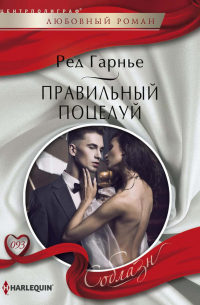 Ред Гарнье - Правильный поцелуй