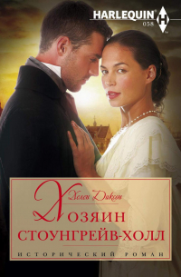 Хозяин Стоунгрейв-Холл