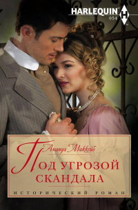 Под угрозой скандала