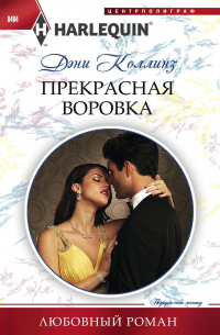 Прекрасная воровка