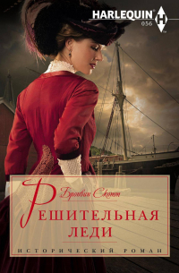 Решительная леди