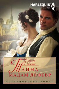 Тайна мадам Лефевр