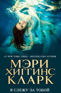 Я слежу за тобой