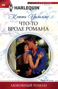 Что-то вроде романа