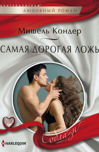 Самая дорогая ложь