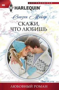 Скажи, что любишь