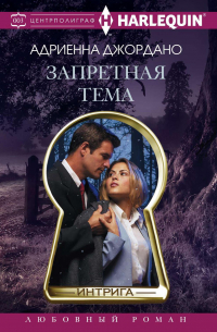 Запретная тема