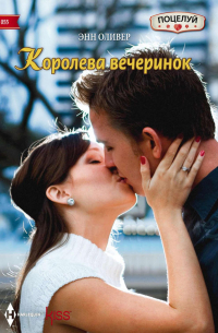 Королева вечеринок