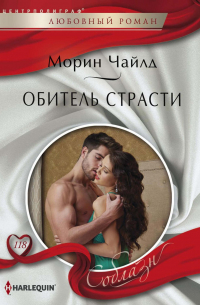 Обитель страсти