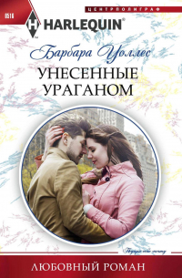 Унесенные ураганом