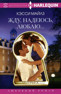 Жду, надеюсь, люблю…