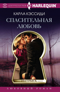 Спасительная любовь