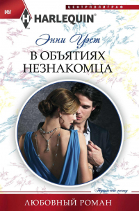 В объятиях незнакомца