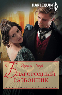 Благородный разбойник