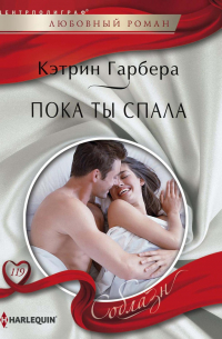 Пока ты спала