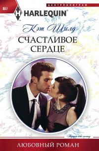 Счастливое сердце