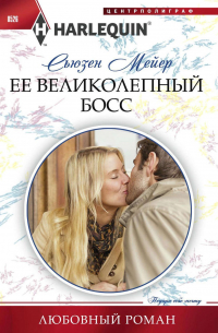 Ее великолепный босс