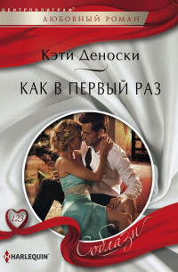 Как в первый раз