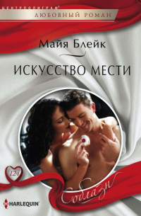 Искусство мести