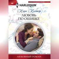 Кара Колтер - Любовь по ошибке