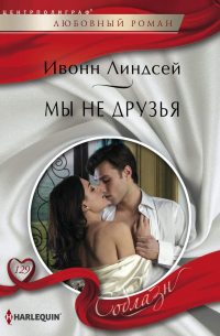 Мы не друзья