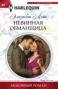 Невинная обманщица