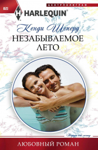 Незабываемое лето